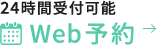 24時間受付可能 Web予約