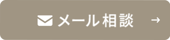 メール相談