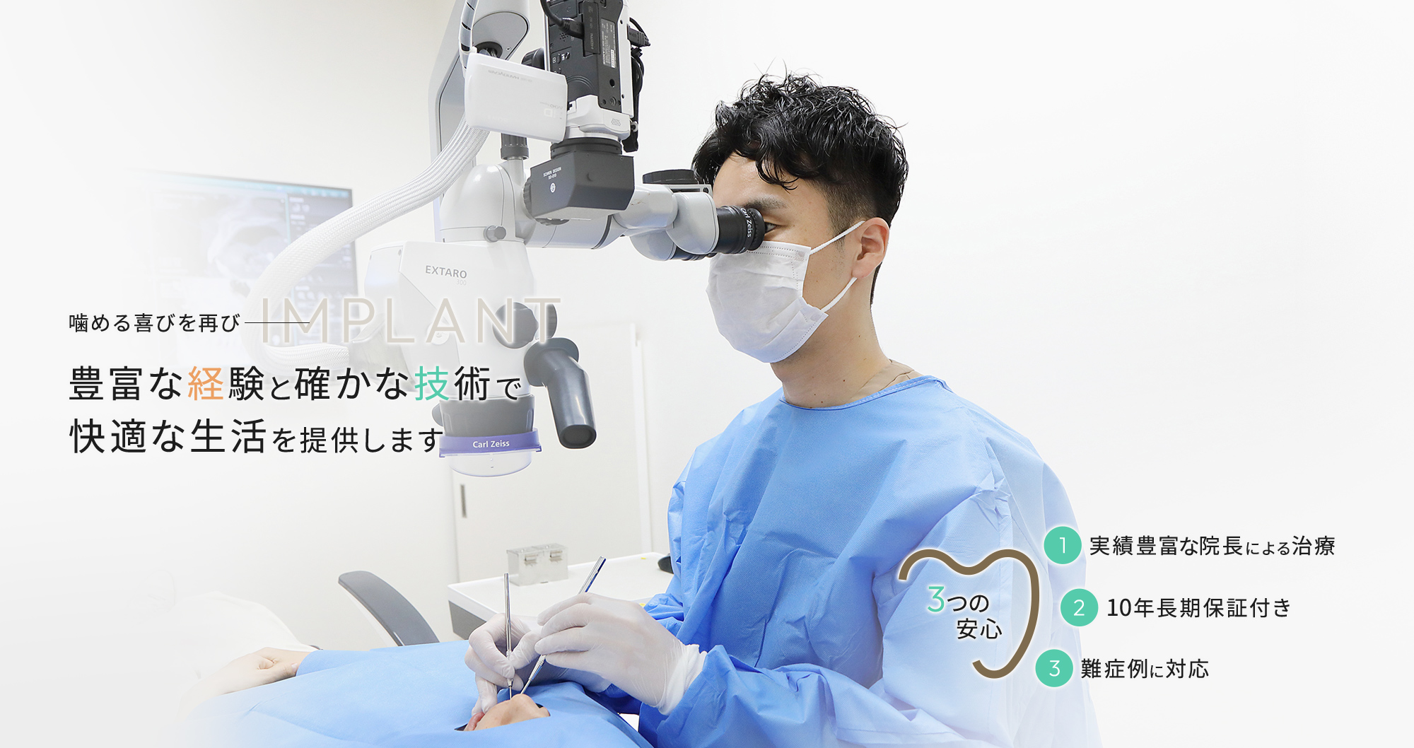 噛める喜びを再び IMPLANT 豊富な経験と確かな技術で快適な生活を提供します 3つの安心 実績豊富な院長による治療 10年長期保証付き 難症例に対応 