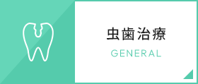 虫歯治療 GENERAL