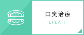 口臭治療 BREATH