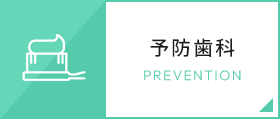 予防歯科 PREVENTION