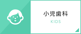 小児歯科 KIDS