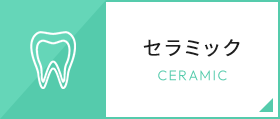 セラミック CERAMIC