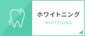 ホワイトニング WHITENING