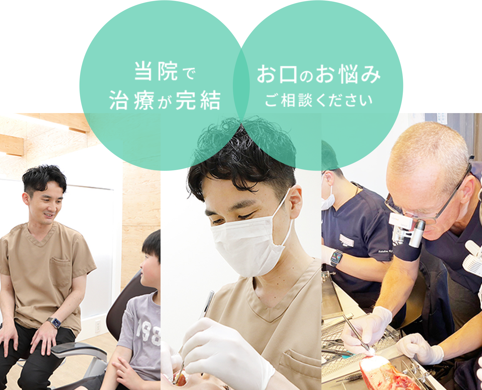 当院で治療が完結 お口のお悩みご相談ください