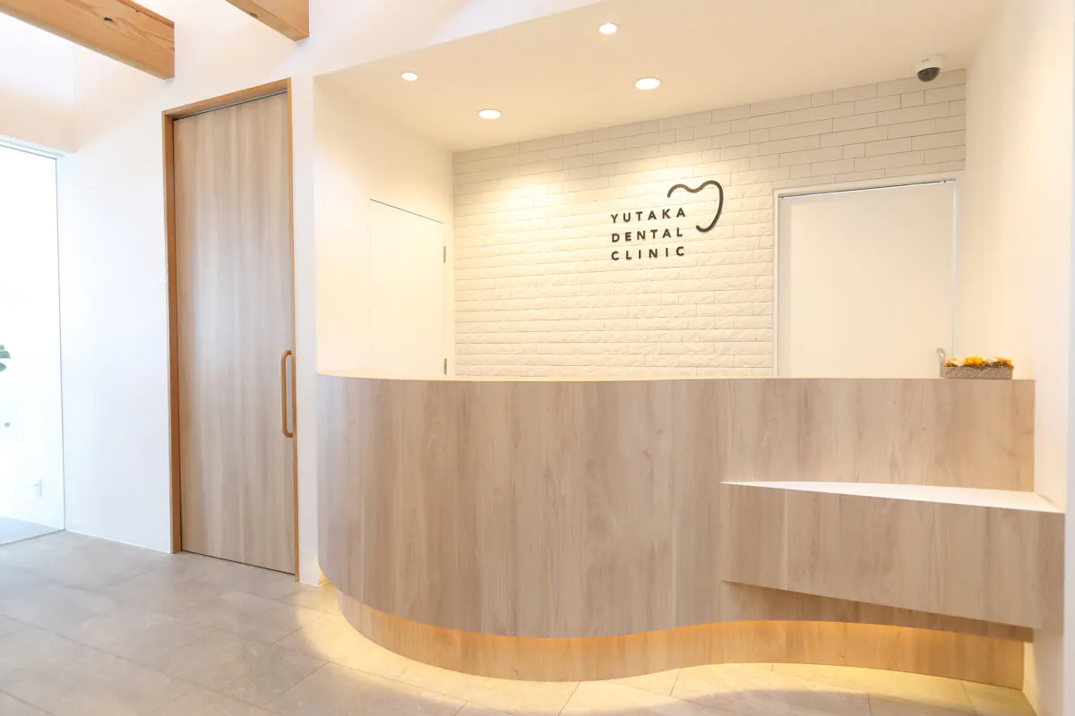 ゆたか歯科クリニック